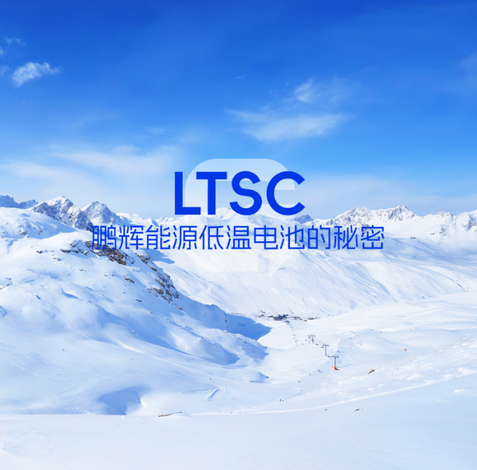 LTSC技術 | 低溫電池的秘密，拿捏了！